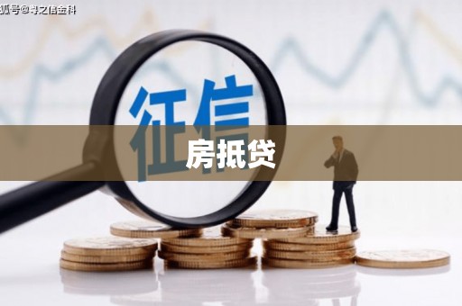 雷山房抵贷