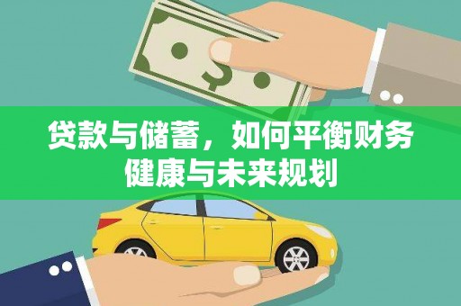 雷山贷款与储蓄，如何平衡财务健康与未来规划