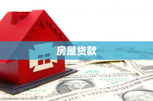 雷山房屋贷款