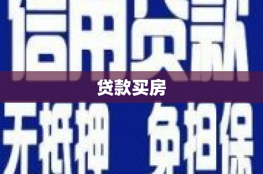 雷山贷款买房