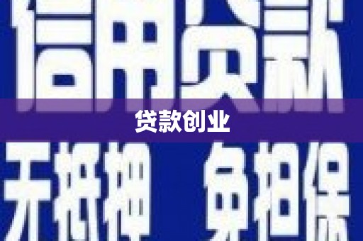 雷山贷款创业
