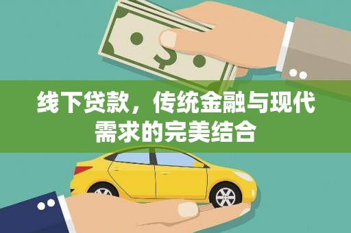 雷山线下贷款，传统金融与现代需求的完美结合