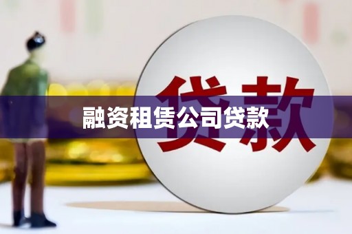 雷山融资租赁公司贷款