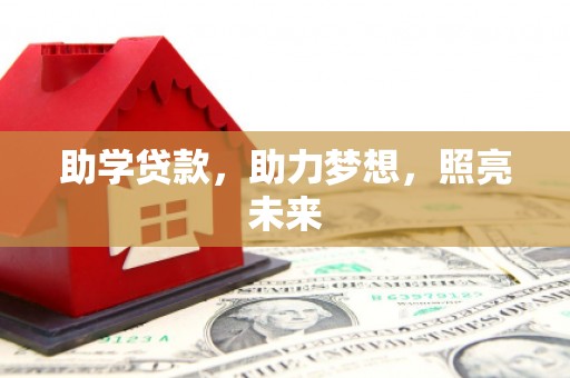 雷山助学贷款，助力梦想，照亮未来
