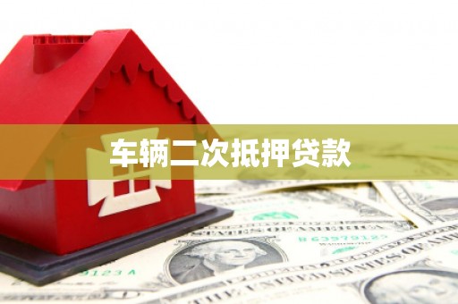 雷山车辆二次抵押贷款