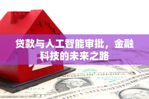 雷山贷款与人工智能审批，金融科技的未来之路