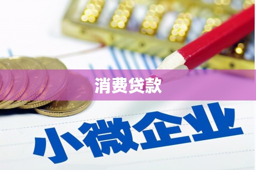雷山消费贷款