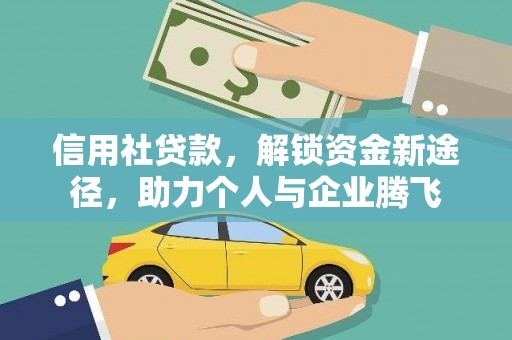 雷山信用社贷款，解锁资金新途径，助力个人与企业腾飞