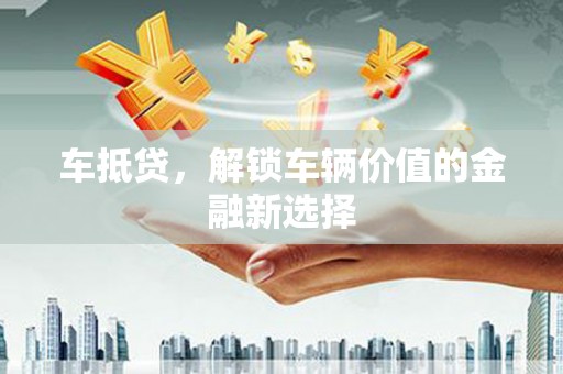 雷山车抵贷，解锁车辆价值的金融新选择