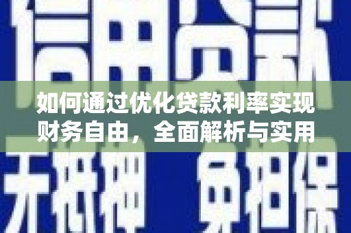 雷山如何通过优化贷款利率实现财务自由，全面解析与实用策略