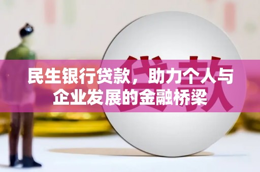 雷山民生银行贷款，助力个人与企业发展的金融桥梁