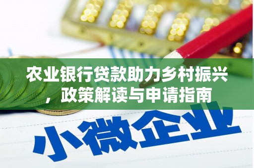 雷山农业银行贷款助力乡村振兴，政策解读与申请指南