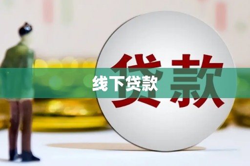 雷山线下贷款