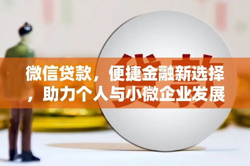 雷山微信贷款，便捷金融新选择，助力个人与小微企业发展