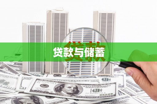雷山贷款与储蓄