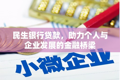 雷山民生银行贷款，助力个人与企业发展的金融桥梁
