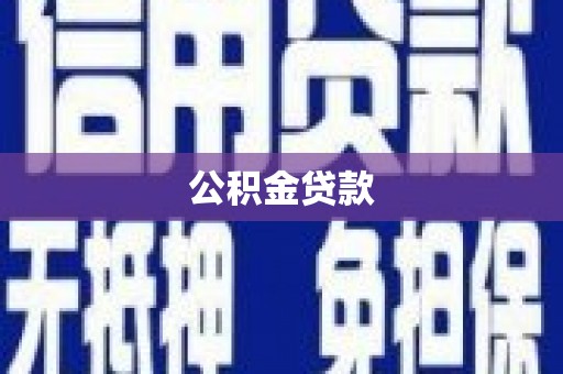 雷山公积金贷款