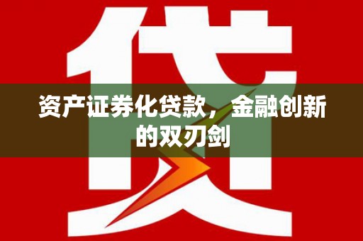 雷山资产证券化贷款，金融创新的双刃剑