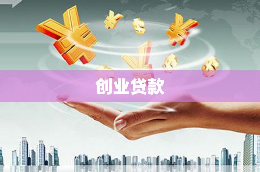 雷山创业贷款