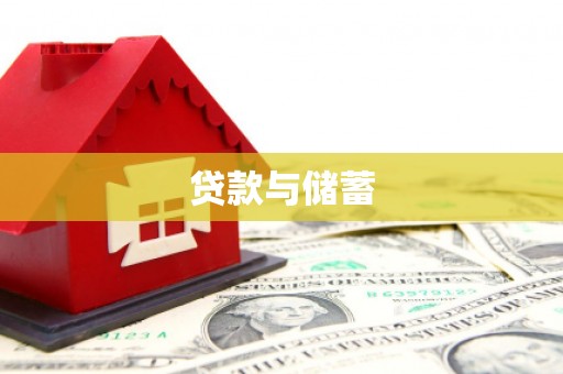 雷山贷款与储蓄