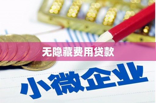 雷山无隐藏费用贷款