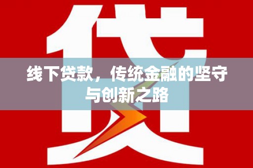 雷山线下贷款，传统金融的坚守与创新之路