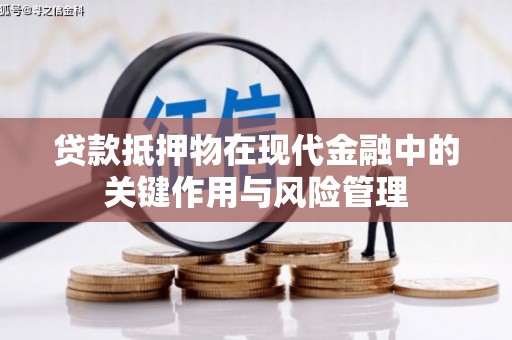 雷山贷款抵押物在现代金融中的关键作用与风险管理