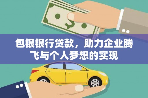 雷山包银银行贷款，助力企业腾飞与个人梦想的实现