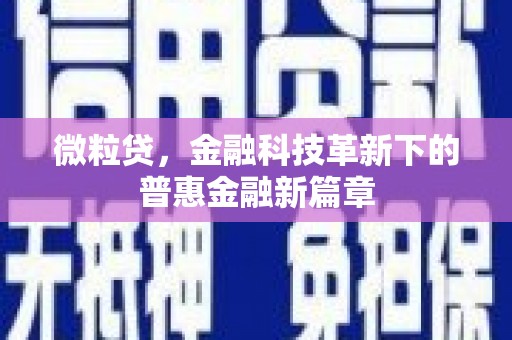 雷山微粒贷，金融科技革新下的普惠金融新篇章