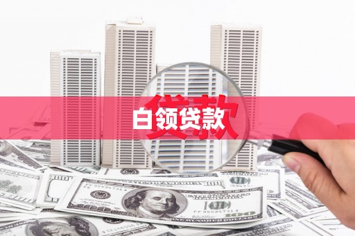 雷山白领贷款