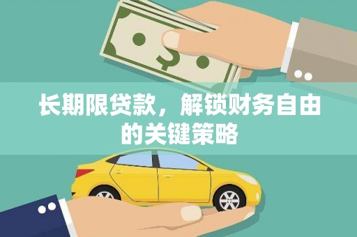 雷山长期限贷款，解锁财务自由的关键策略