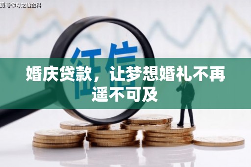 雷山婚庆贷款，让梦想婚礼不再遥不可及