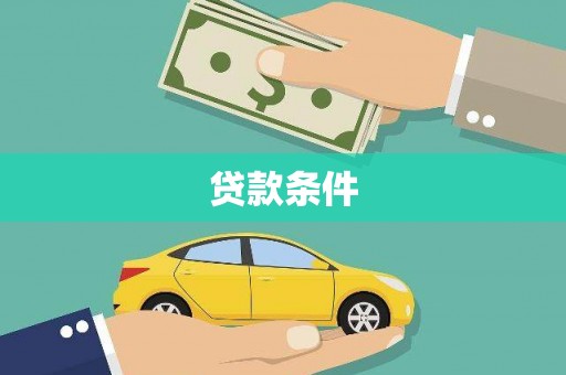 雷山贷款条件