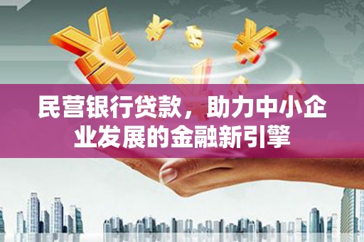 雷山民营银行贷款，助力中小企业发展的金融新引擎