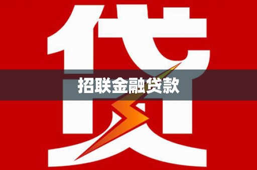 雷山招联金融贷款