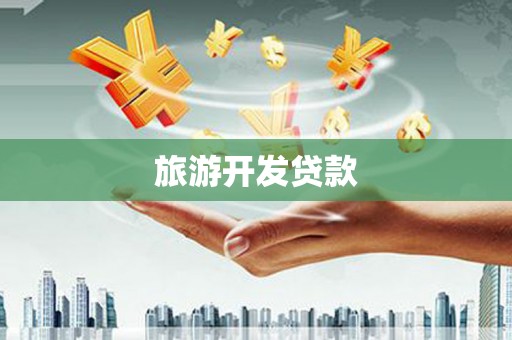 雷山旅游开发贷款