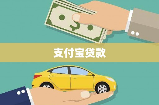 雷山支付宝贷款
