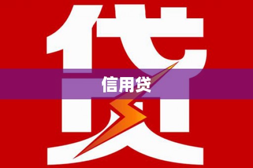 雷山信用贷