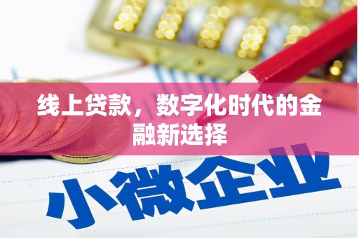 雷山线上贷款，数字化时代的金融新选择