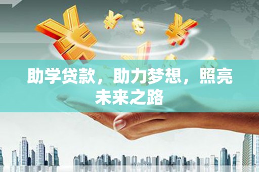 雷山助学贷款，助力梦想，照亮未来之路