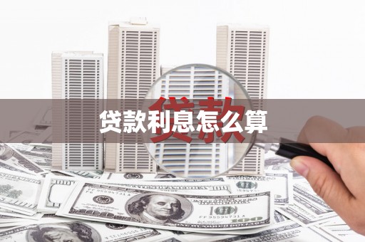 雷山贷款利息怎么算