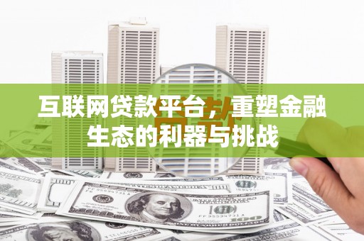 雷山互联网贷款平台，重塑金融生态的利器与挑战