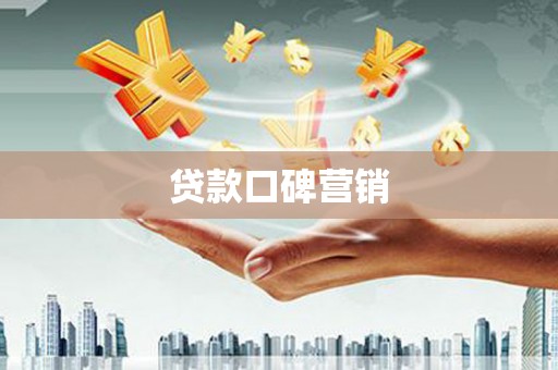 雷山贷款口碑营销