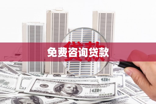 雷山免费咨询贷款
