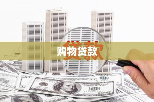 雷山购物贷款