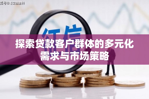 雷山探索贷款客户群体的多元化需求与市场策略