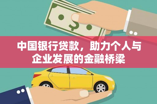 雷山中国银行贷款，助力个人与企业发展的金融桥梁