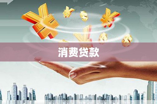 雷山消费贷款