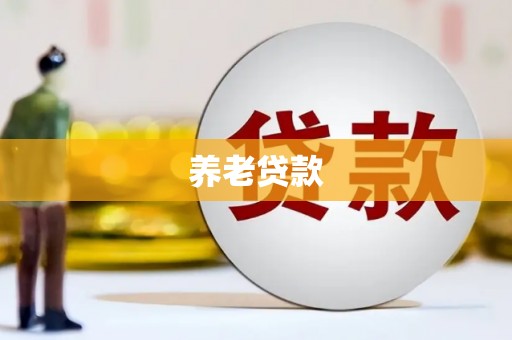 雷山养老贷款