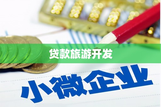 雷山贷款旅游开发